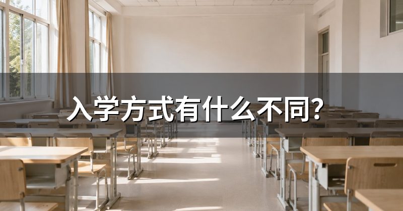 入学方式有什么不同？