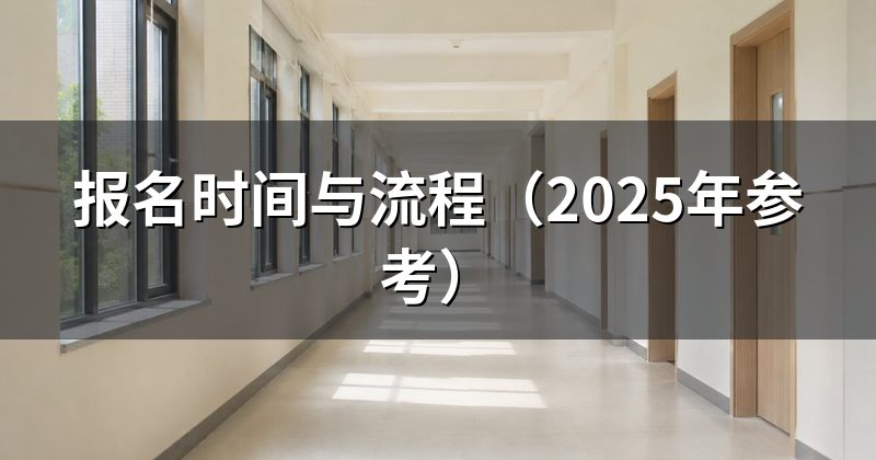 报名时间与流程（2025年参考）