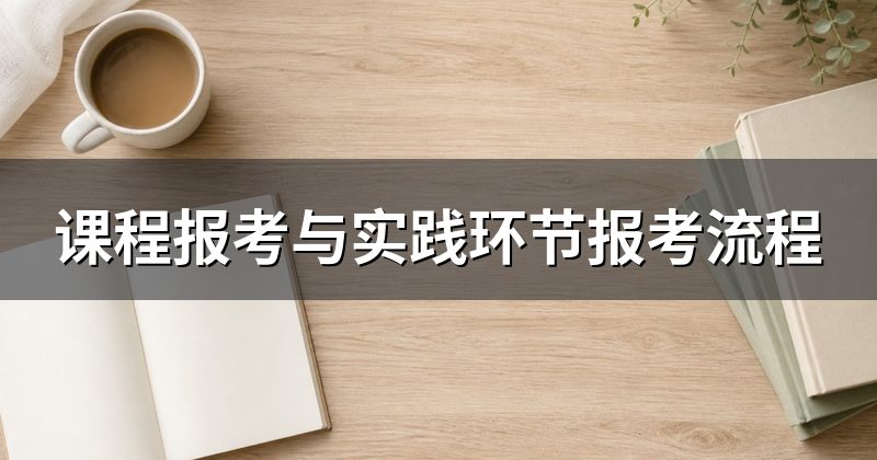 课程报考与实践环节报考流程