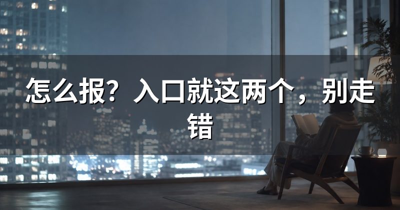怎么报?入口就这两个,别走错