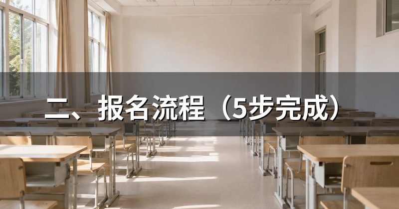 二、报名流程(5步完成)