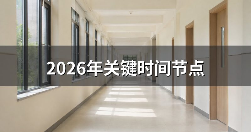 2026年关键时间节点