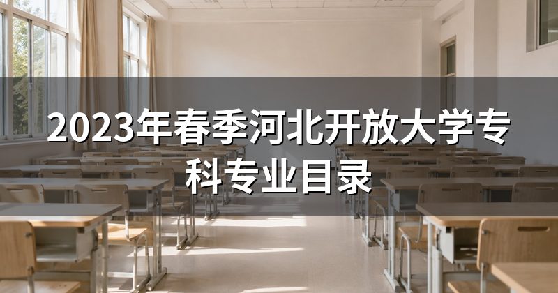 2023年春季河北开放大学专科专业目录