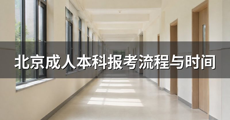 北京成人本科报考流程与时间