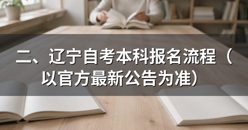 二、辽宁自考本科报名流程(以官方最新公告为准)