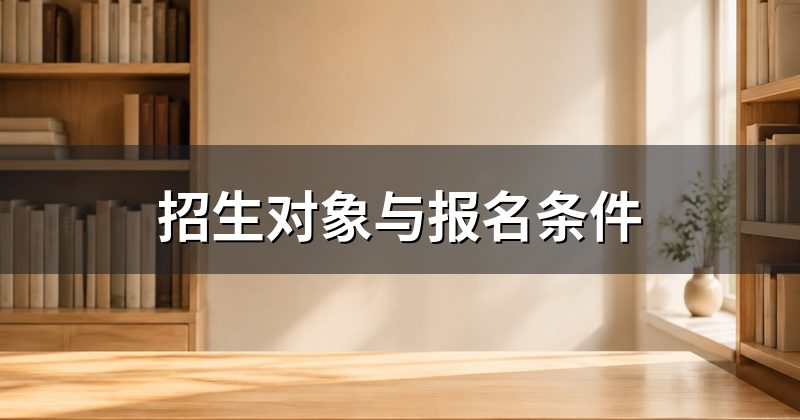 招生对象与报名条件