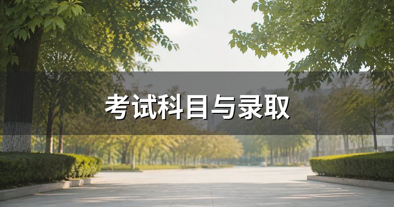 考试科目与录取