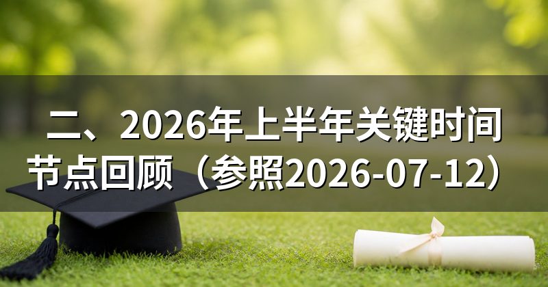 二、2026年上半年关键时间节点回顾(参照2026-07-12)