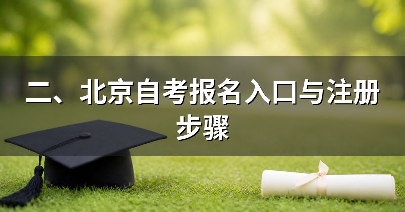 二、北京自考报名入口与注册步骤