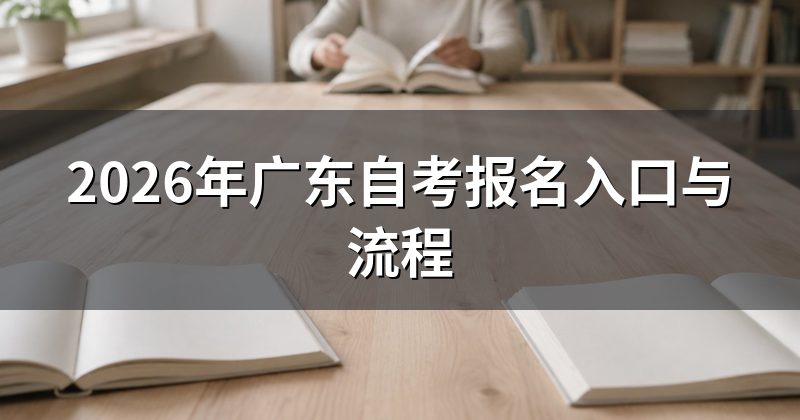 2026年广东自考报名入口与流程