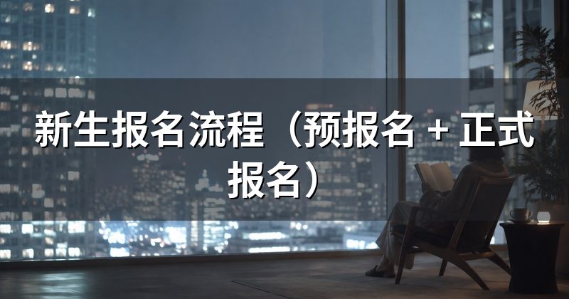 新生报名流程(预报名 + 正式报名)
