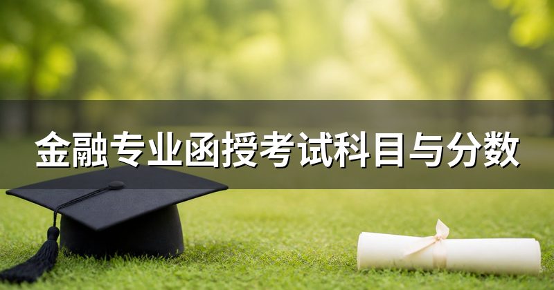 金融专业函授考试科目与分数