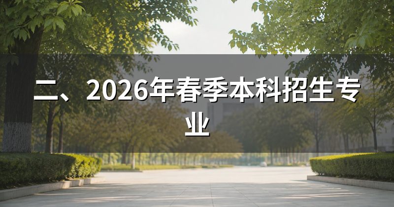 二、2026年春季本科招生专业