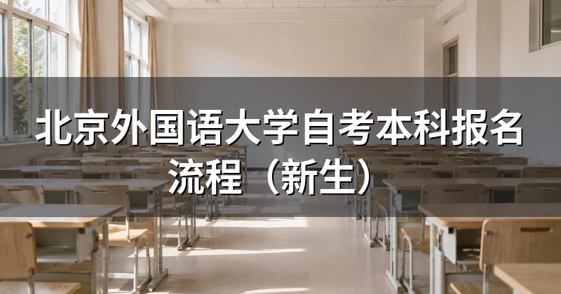 北京外国语大学自考本科报名流程（新生）