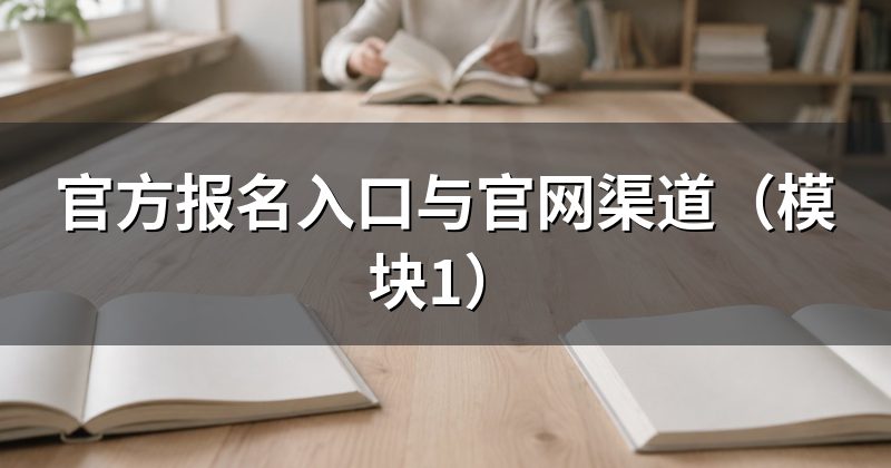 官方报名入口与官网渠道（模块1）