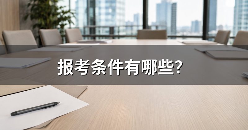 初级养老服务师需要什么条件？
