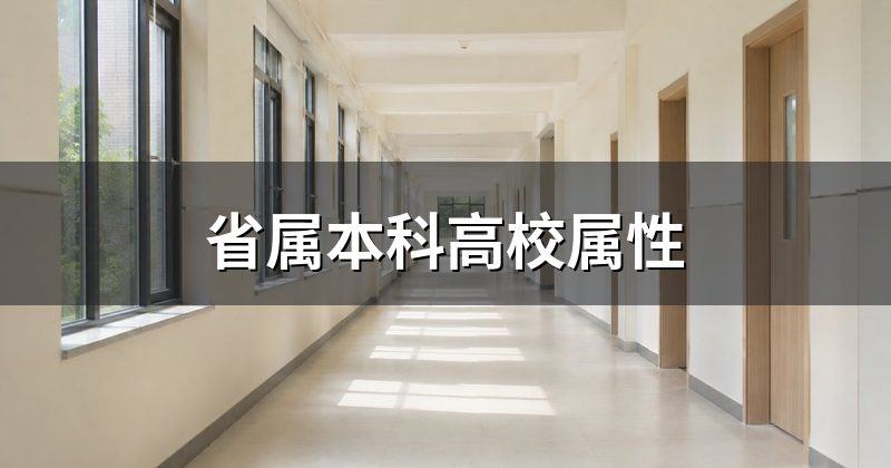 省属本科高校属性