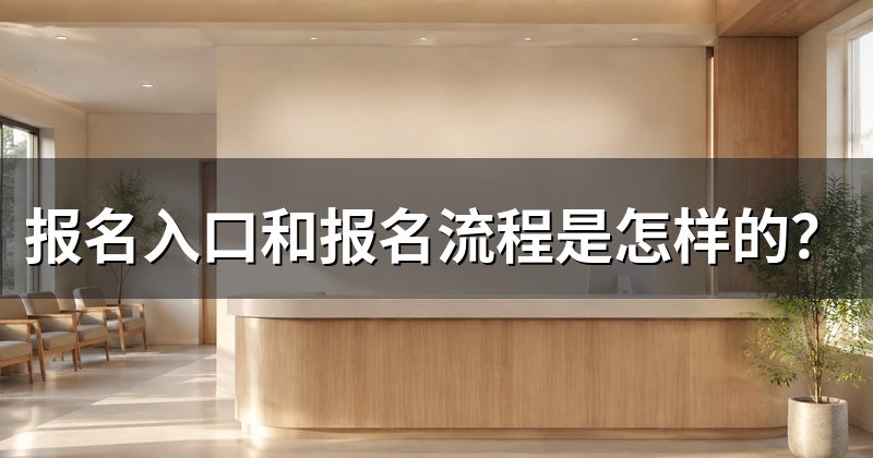 报名入口和报名流程是怎样的?