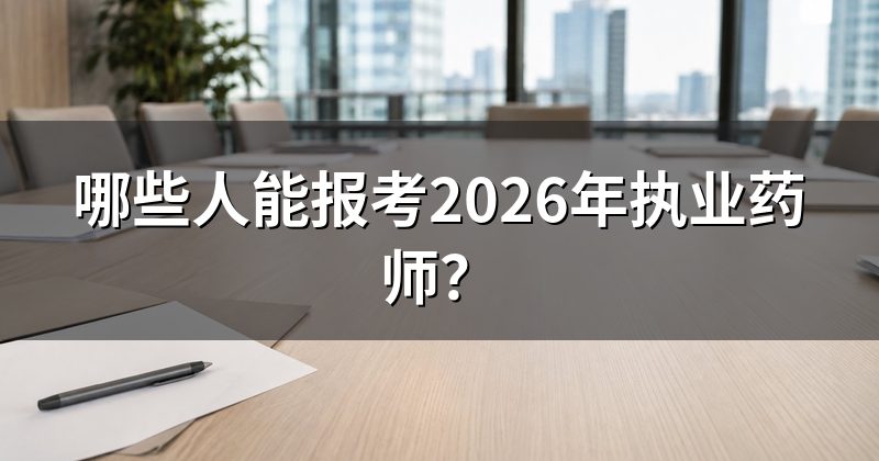 哪些人能报考2026年执业药师?
