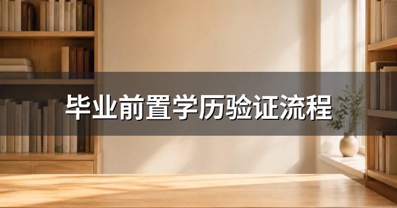 毕业前置学历验证流程
