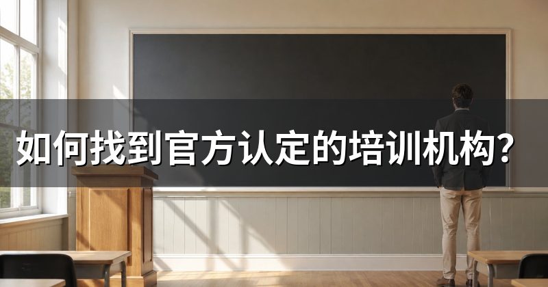 如何找到官方认定的培训机构?
