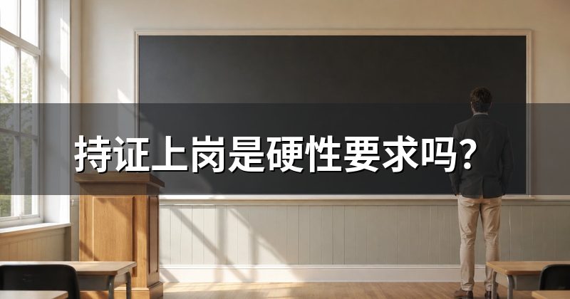持证上岗是硬性要求吗?