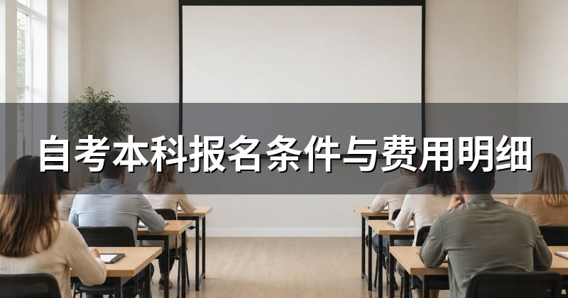 自考本科报名条件与费用明细