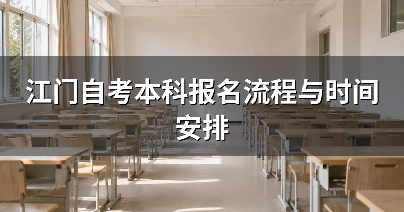 江门自考本科报名流程与时间安排