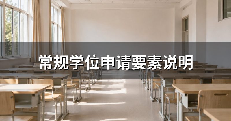 常规学位申请要素说明