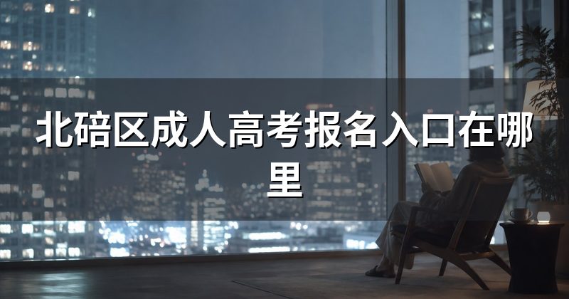 北碚区成人高考报名入口在哪里