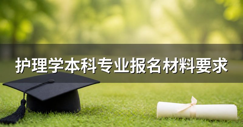 护理学本科专业报名材料要求