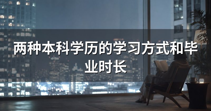 两种本科学历的学习方式和毕业时长