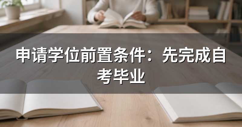 申请学位前置条件:先完成自考毕业