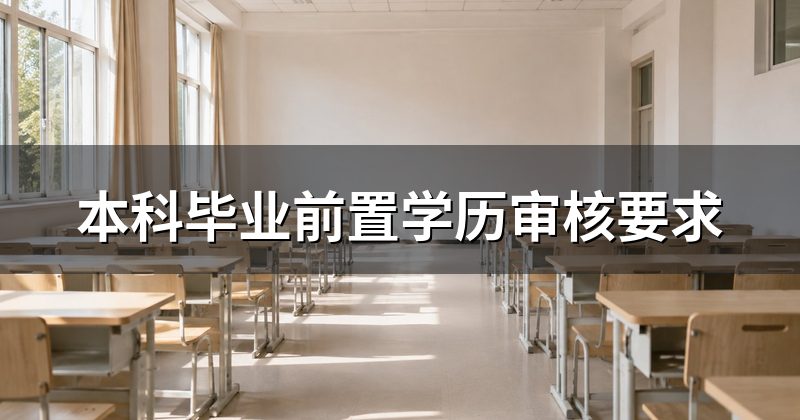 本科毕业前置学历审核要求