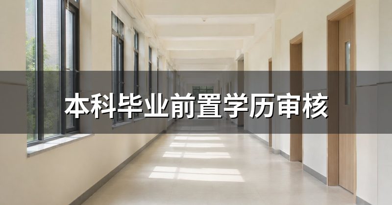 本科毕业前置学历审核