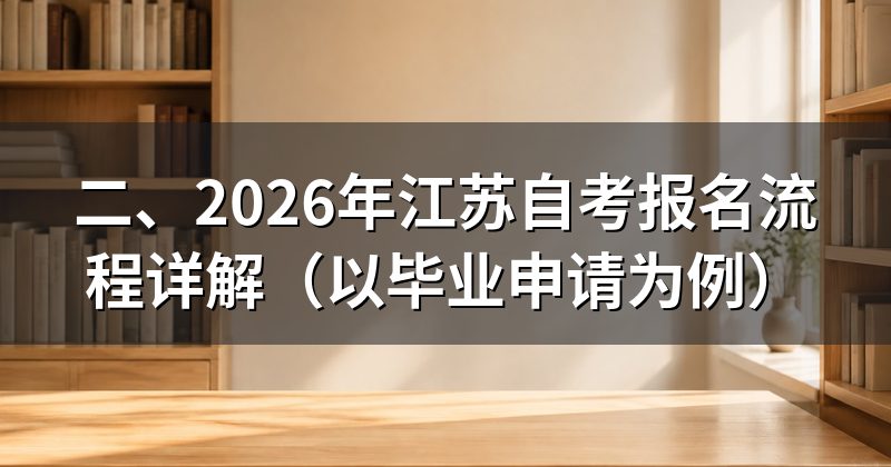 二、2026年江苏自考报名流程详解（以毕业申请为例）