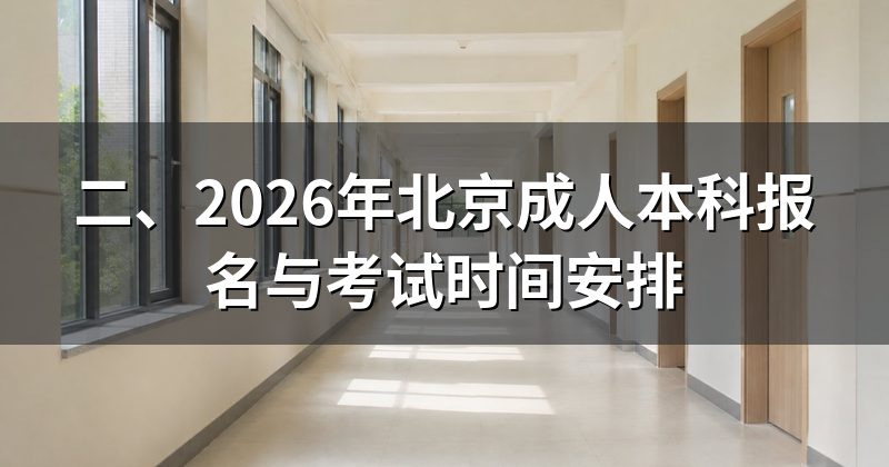 二、2026年北京成人本科报名与考试时间安排