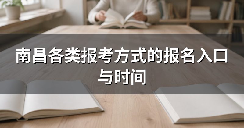 南昌各类报考方式的报名入口与时间