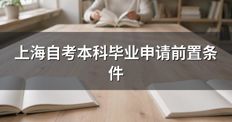 上海自考本科毕业申请前置条件