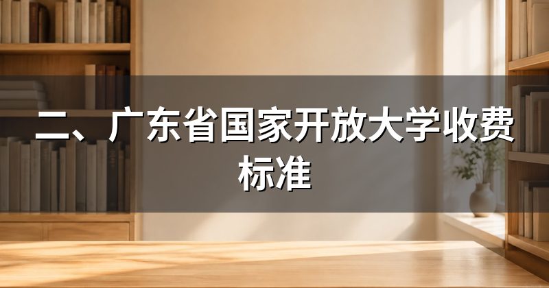 二、广东省国家开放大学收费标准