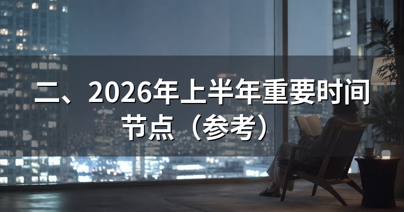 二、2026年上半年重要时间节点（参考）