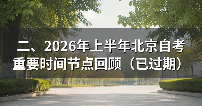 二、2026年上半年北京自考重要时间节点回顾（已过期）