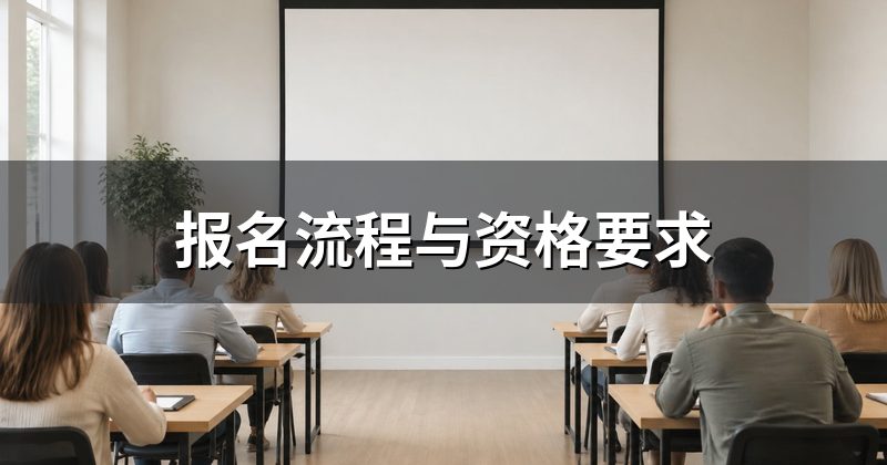 报名流程与资格要求