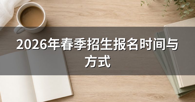 2026年春季招生报名时间与方式