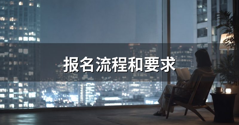 报名流程和要求
