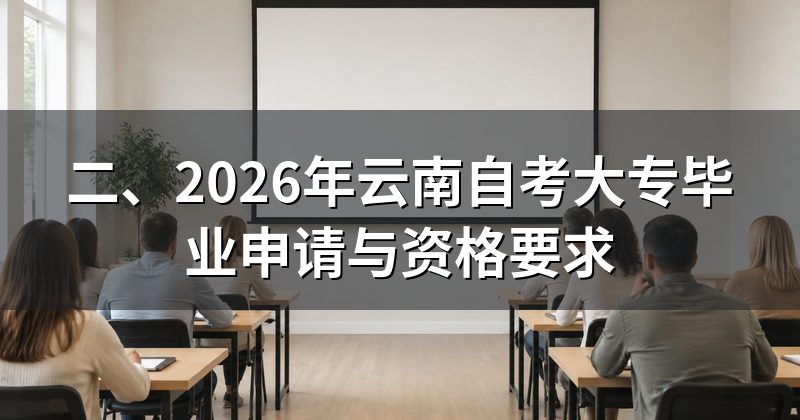二、2026年云南自考大专毕业申请与资格要求