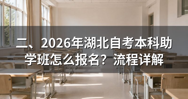 二、2026年湖北自考本科助学班怎么报名？流程详解