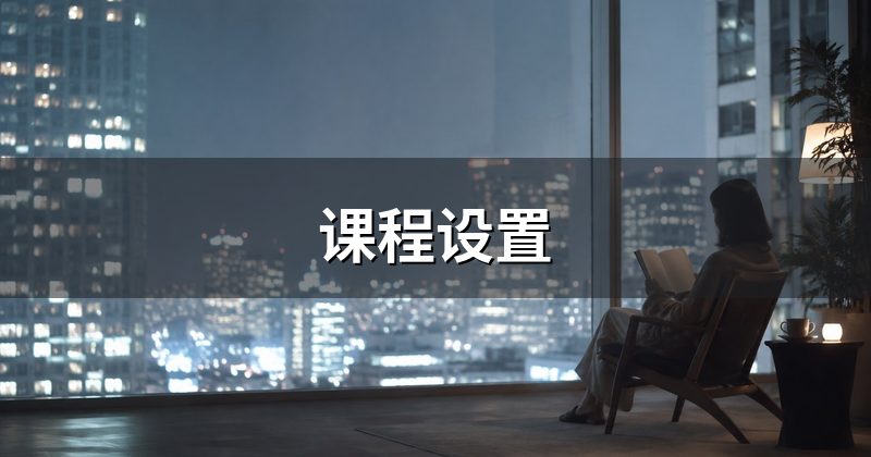 课程设置