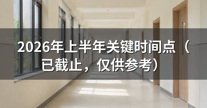 2026年上半年关键时间点(已截止,仅供参考)