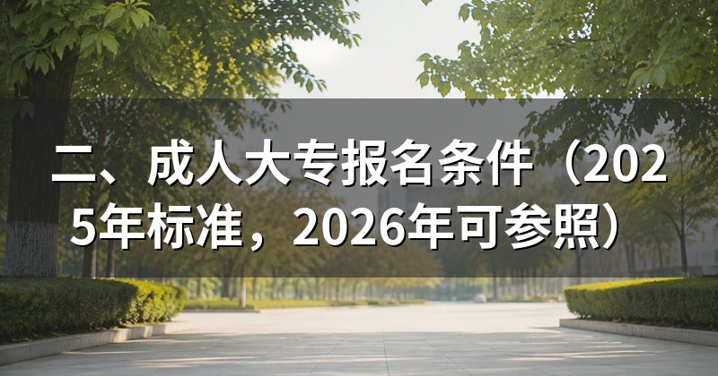 二、成人大专报名条件(2025年标准,2026年可参照)